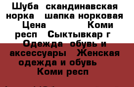 Шуба (скандинавская норка), шапка норковая › Цена ­ 50 000 - Коми респ., Сыктывкар г. Одежда, обувь и аксессуары » Женская одежда и обувь   . Коми респ.